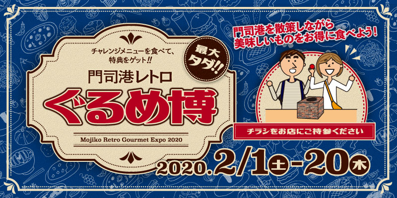 門司港レトロぐるめ博