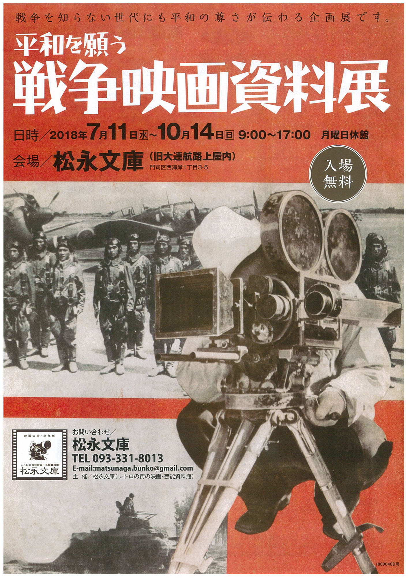 平和を願う戦争映画資料展