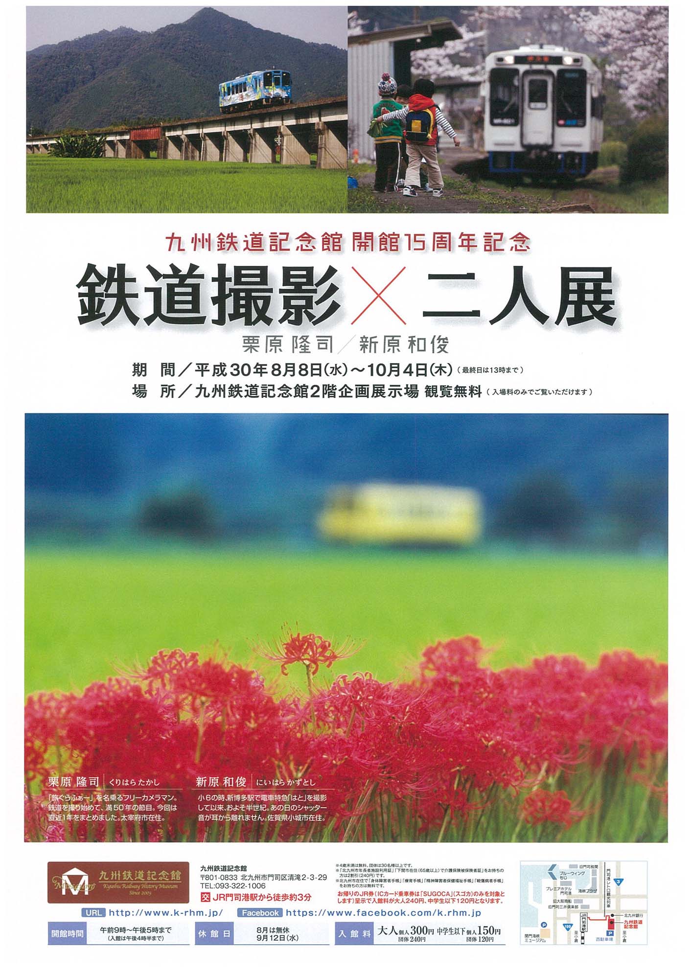 鉄道撮影×二人展 ｜九州鉄道記念館 開館15周年記念