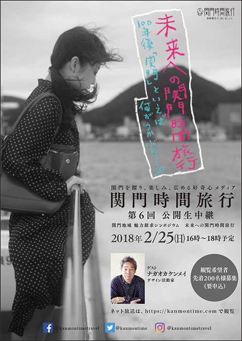 【参加者募集】関門時間旅行