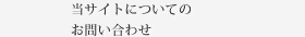 当サイトについて