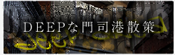 ディープな門司港散策