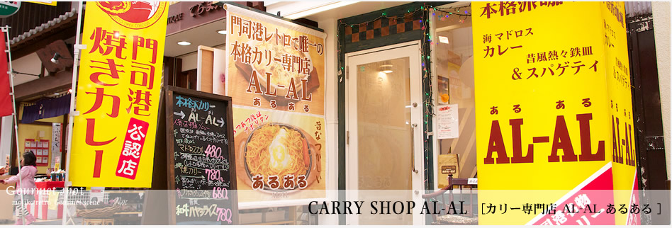 カリー専門店 AL-AL(あるある)