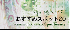 おすすめ観光スポット