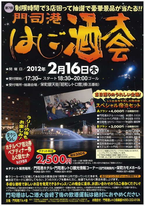 第７回 門司港はしご酒大会