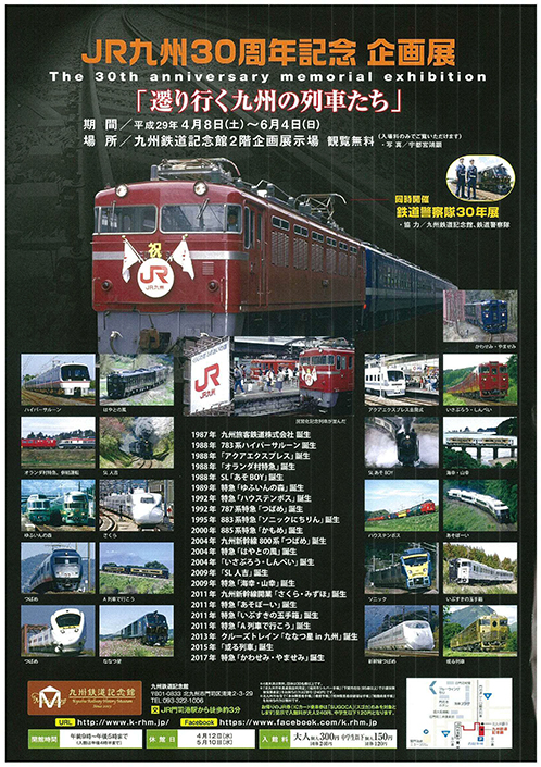 JR九州30周年記念 企画展「遷り行く九州の列車たち」