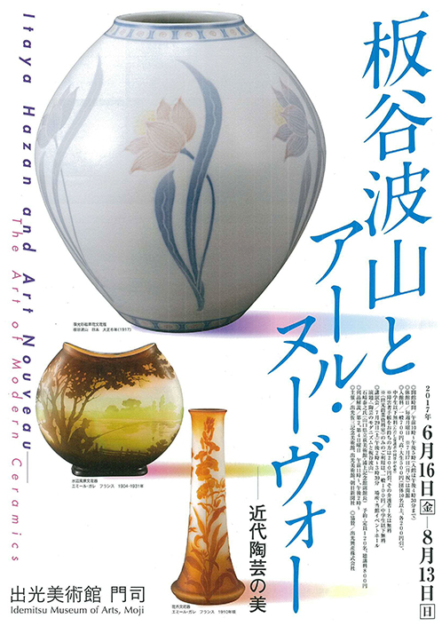 板谷波山とアール・ヌーヴォー|新着情報