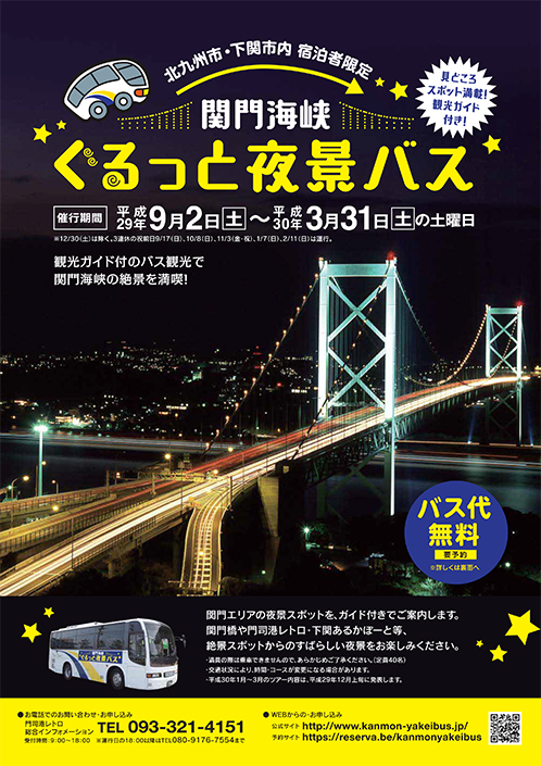 関門海峡ぐるっと夜景バス