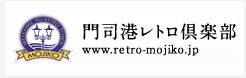 門司港グルメ会