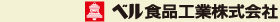 ベル食品工業株式会社