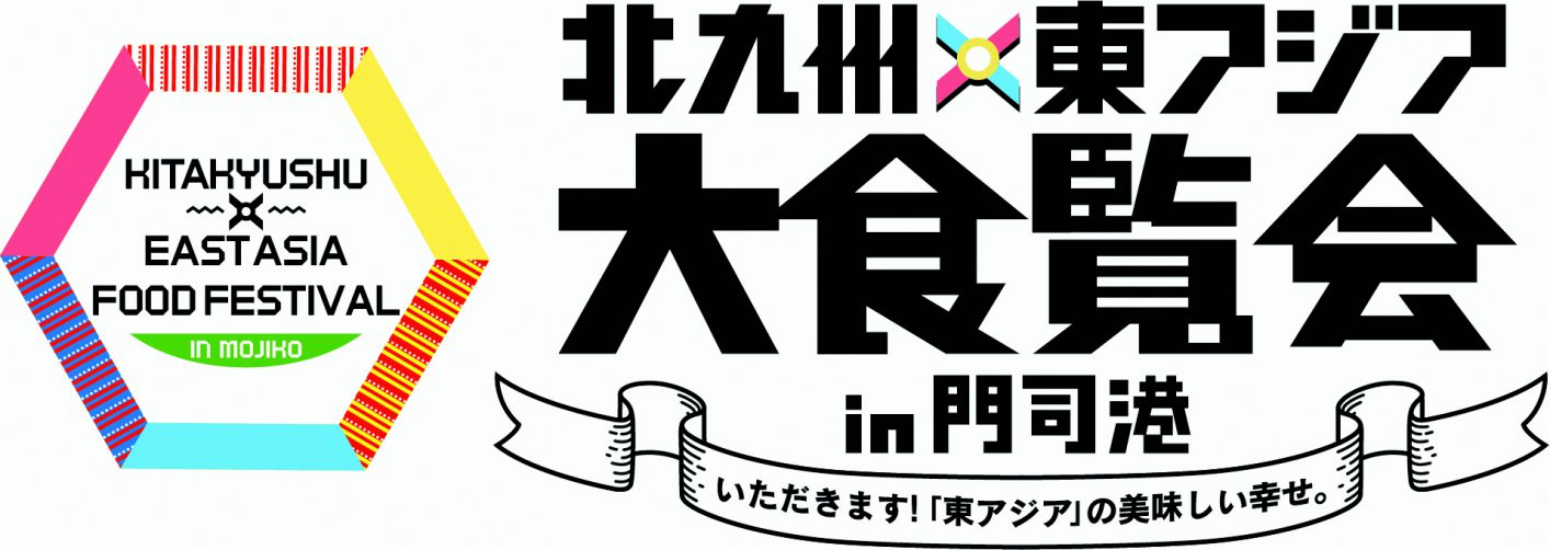 「北九州×東アジア大食覧祭in門司港」ロゴマーク