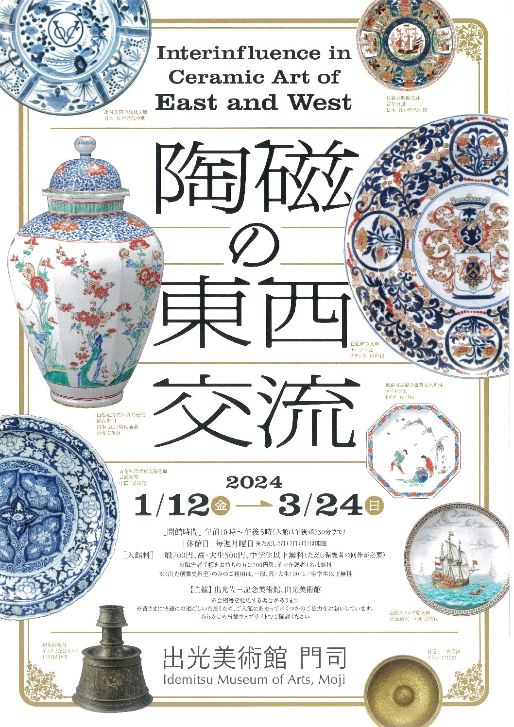 陶磁の東西交流 – イベント情報 | 門司港レトロインフォメーション