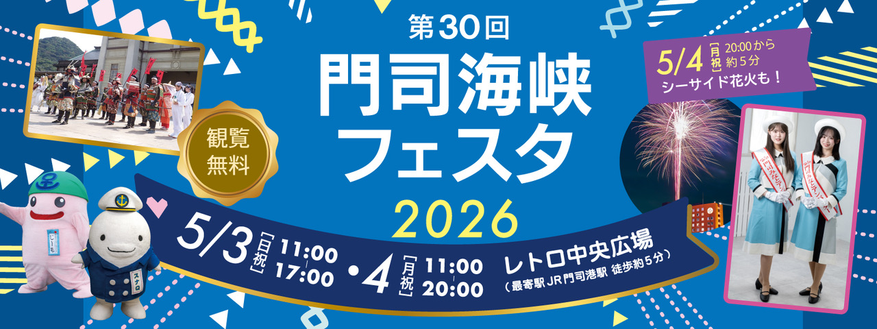 第30回門司海峡フェスタ2026