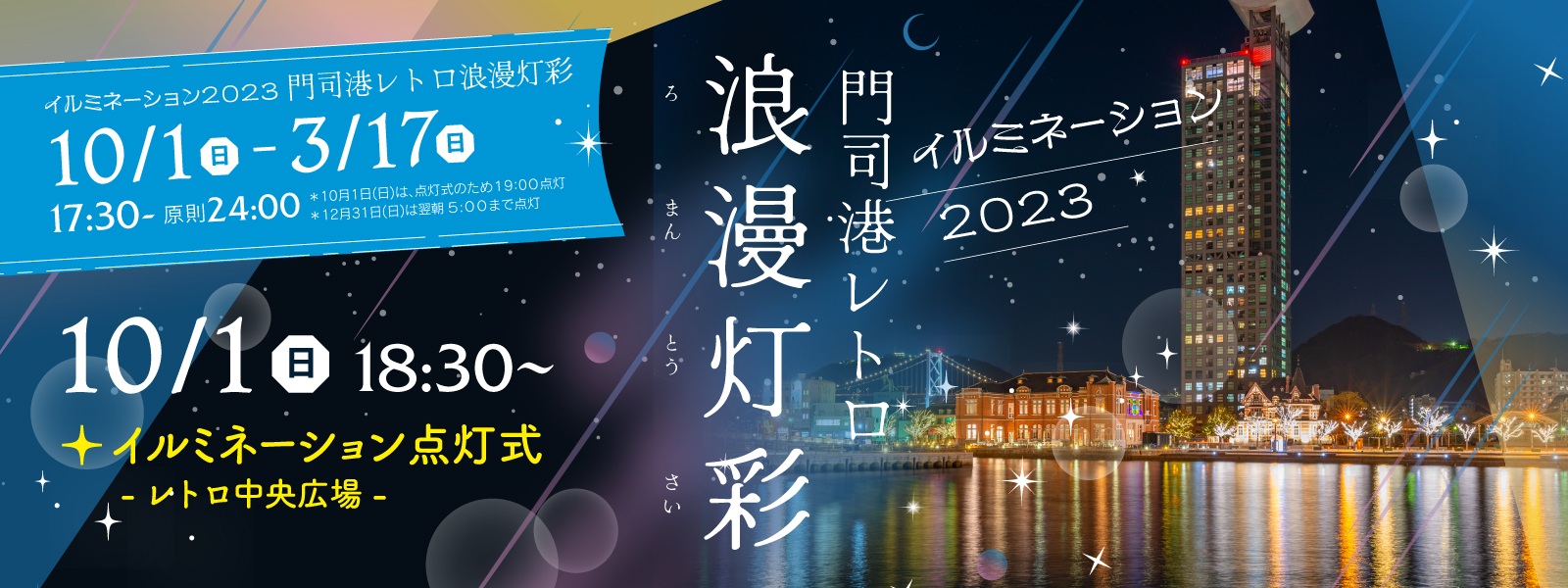 イルミネーション 門司港レトロ浪漫灯彩(ろまんとうさい)