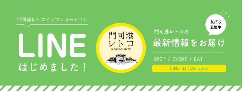 門司港レトロ公式LINE