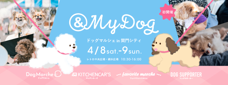 & My Dog ドッグマルシェin関門シティ