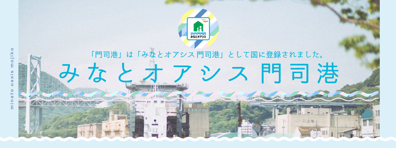 みなとオアシス門司港