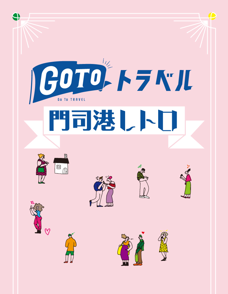 GoToトラベル地域共通クーポン利用可能店舗