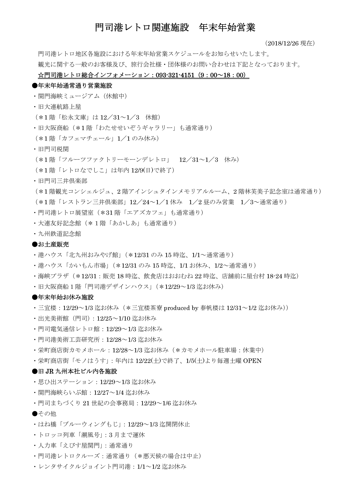 門司港レトロ関連施設 年末年始営業について