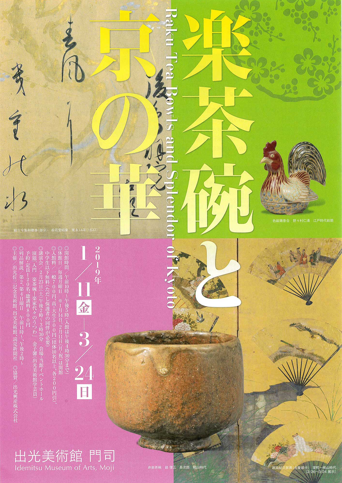 楽茶碗と京の華｜出光美術館