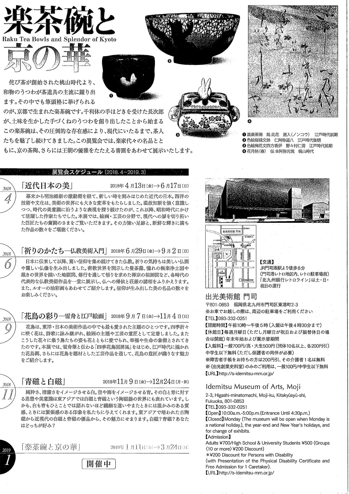 楽茶碗と京の華｜出光美術館