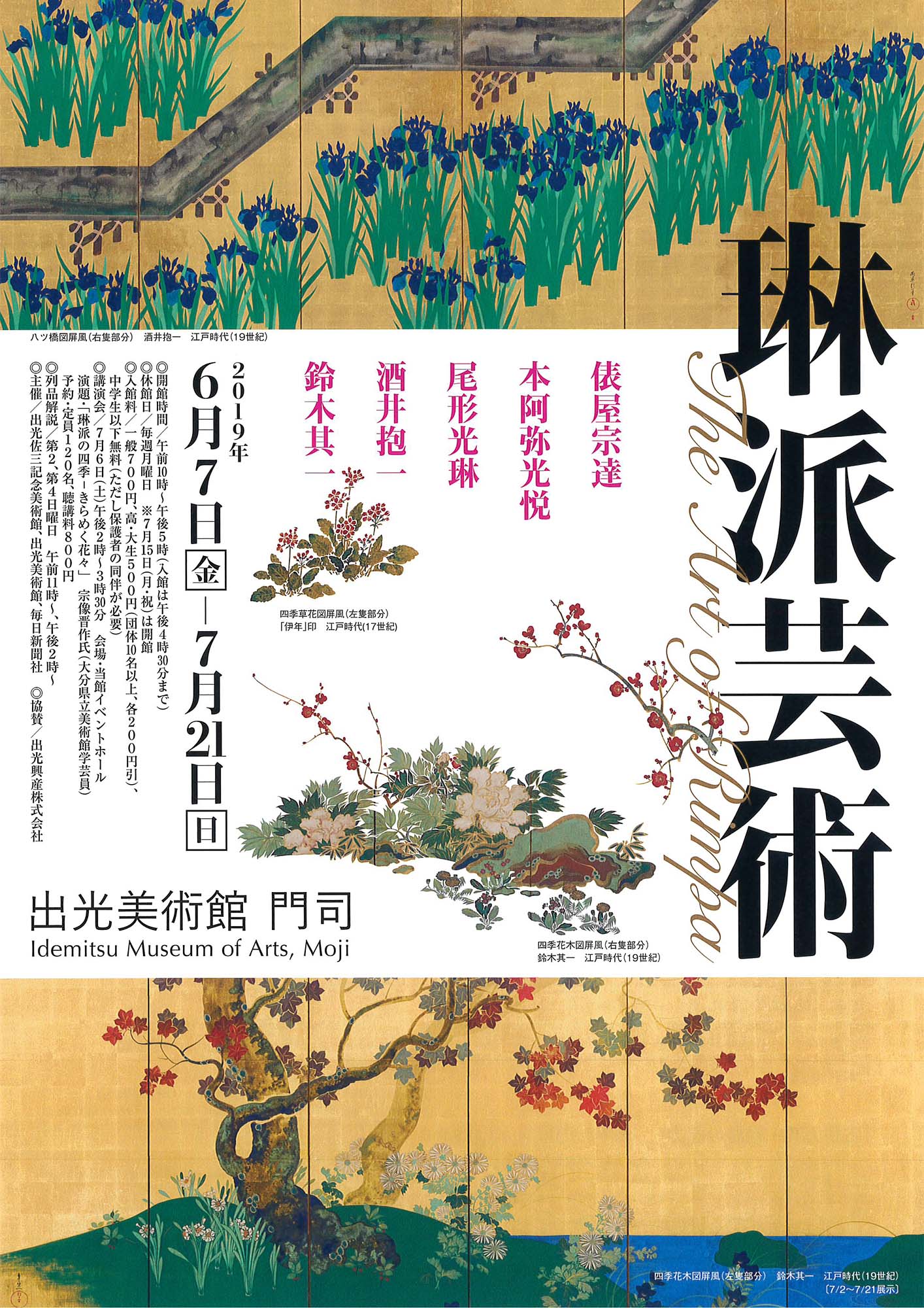琳派芸術｜出光美術館 門司