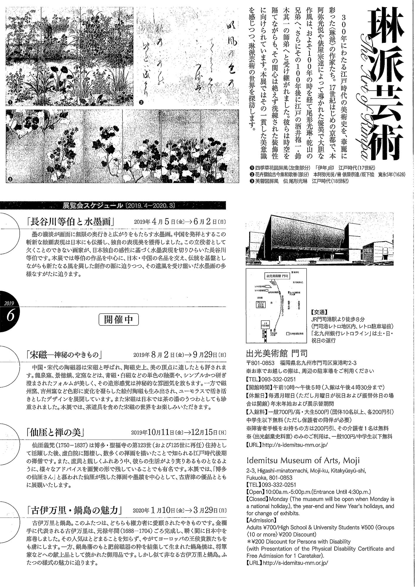 琳派芸術｜出光美術館 門司