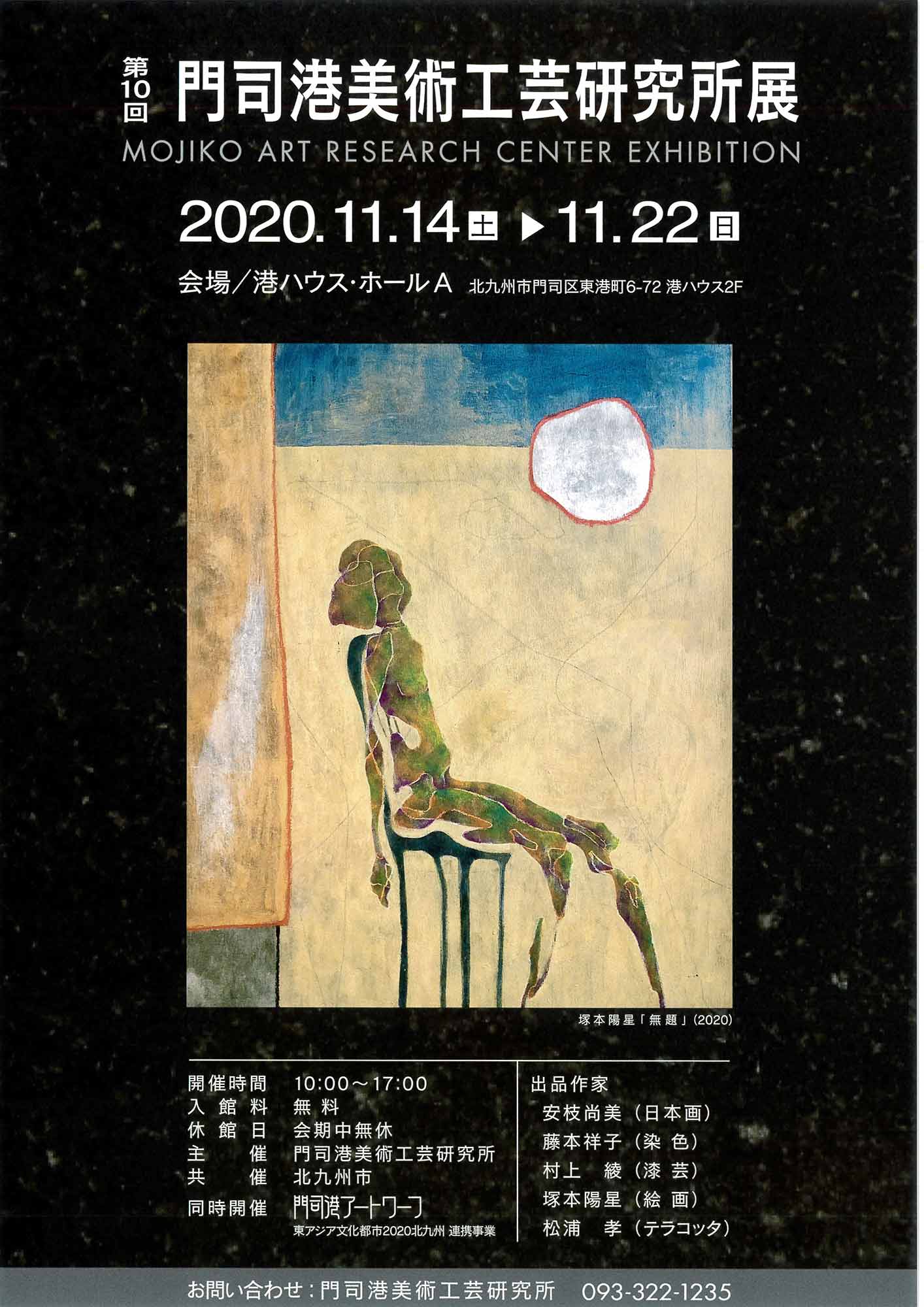 第10回 門司港美術工芸研究所展