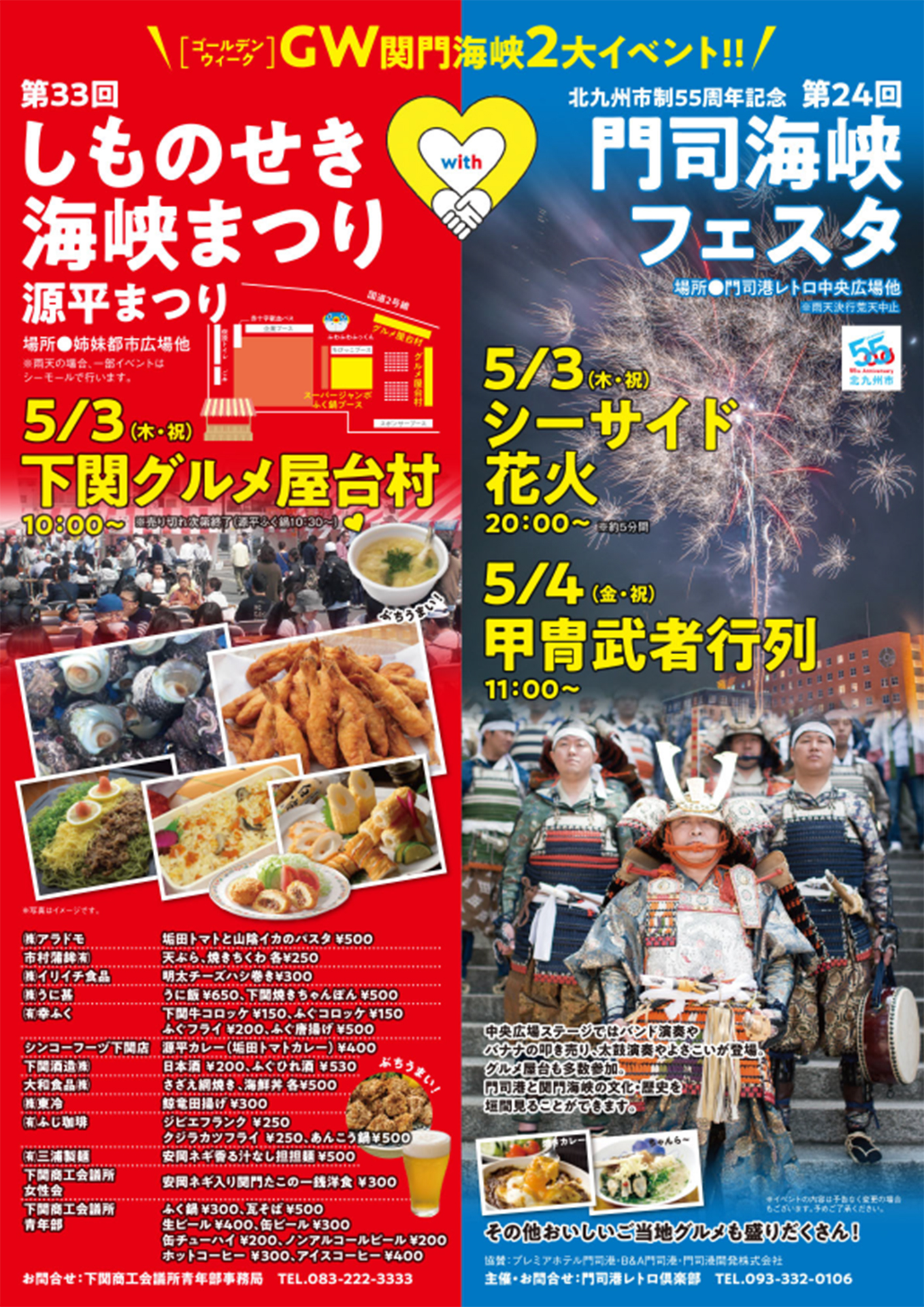 ゴルーデンウィーク関門海峡2大イベント!! 第33回しものせき海峡まつり源平まつり 北九州市制55周年記念 第24回門司海峡フェスタ 
