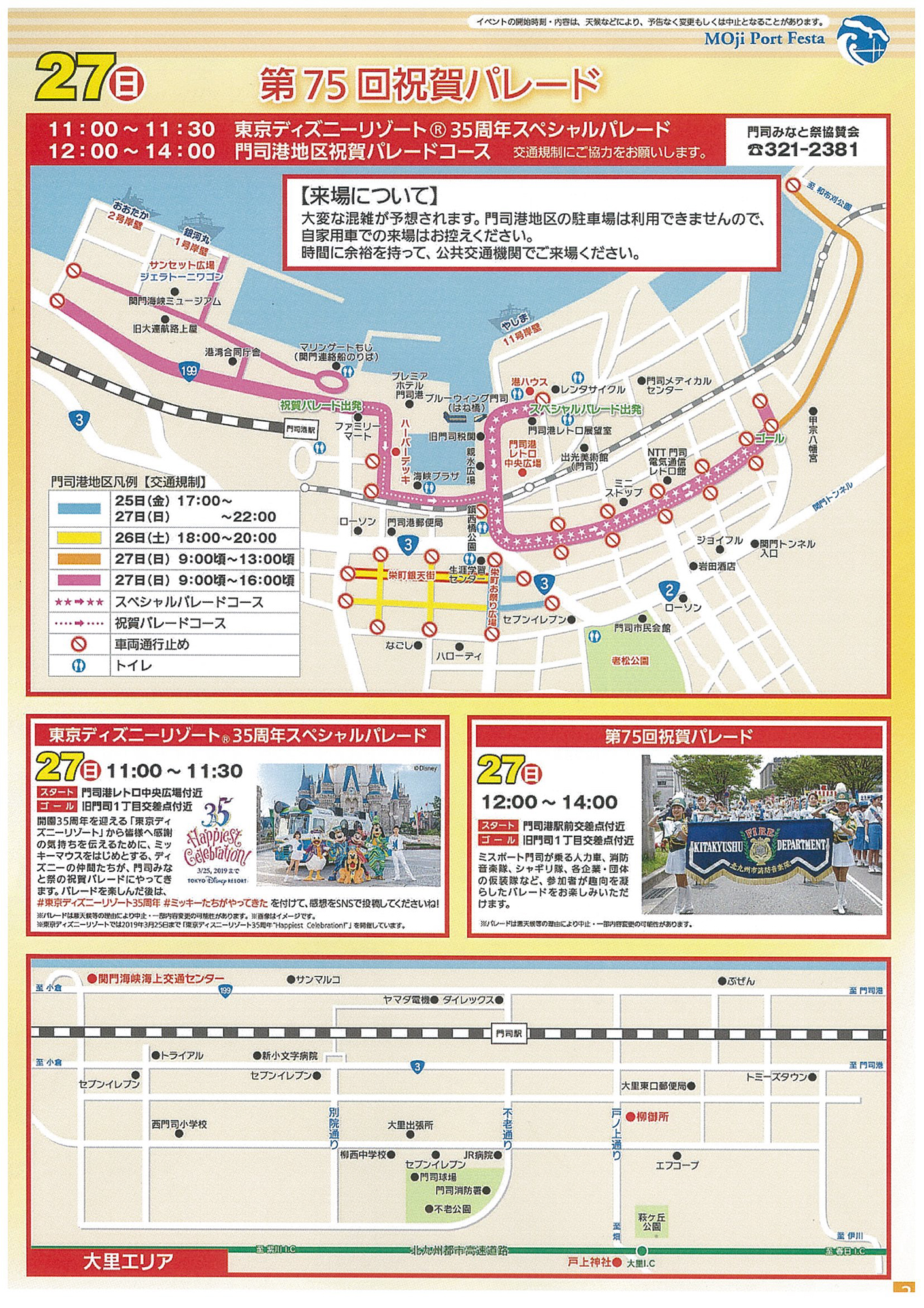 第75回門司みなと祭祝賀パレード 交通規制について