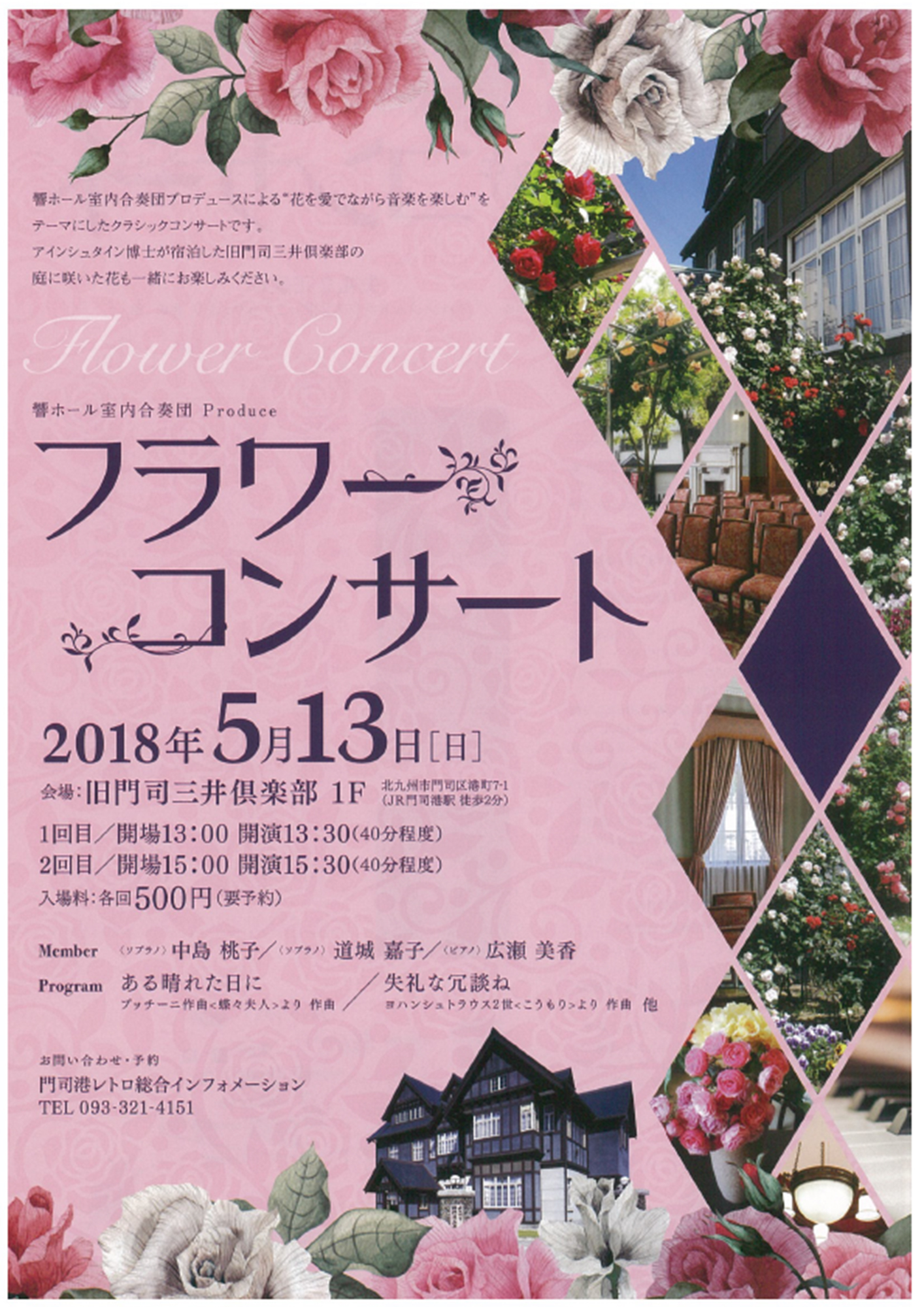 フラワーコンサート