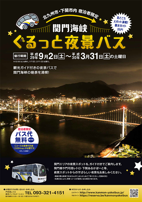関門海峡ぐるっと夜景バス