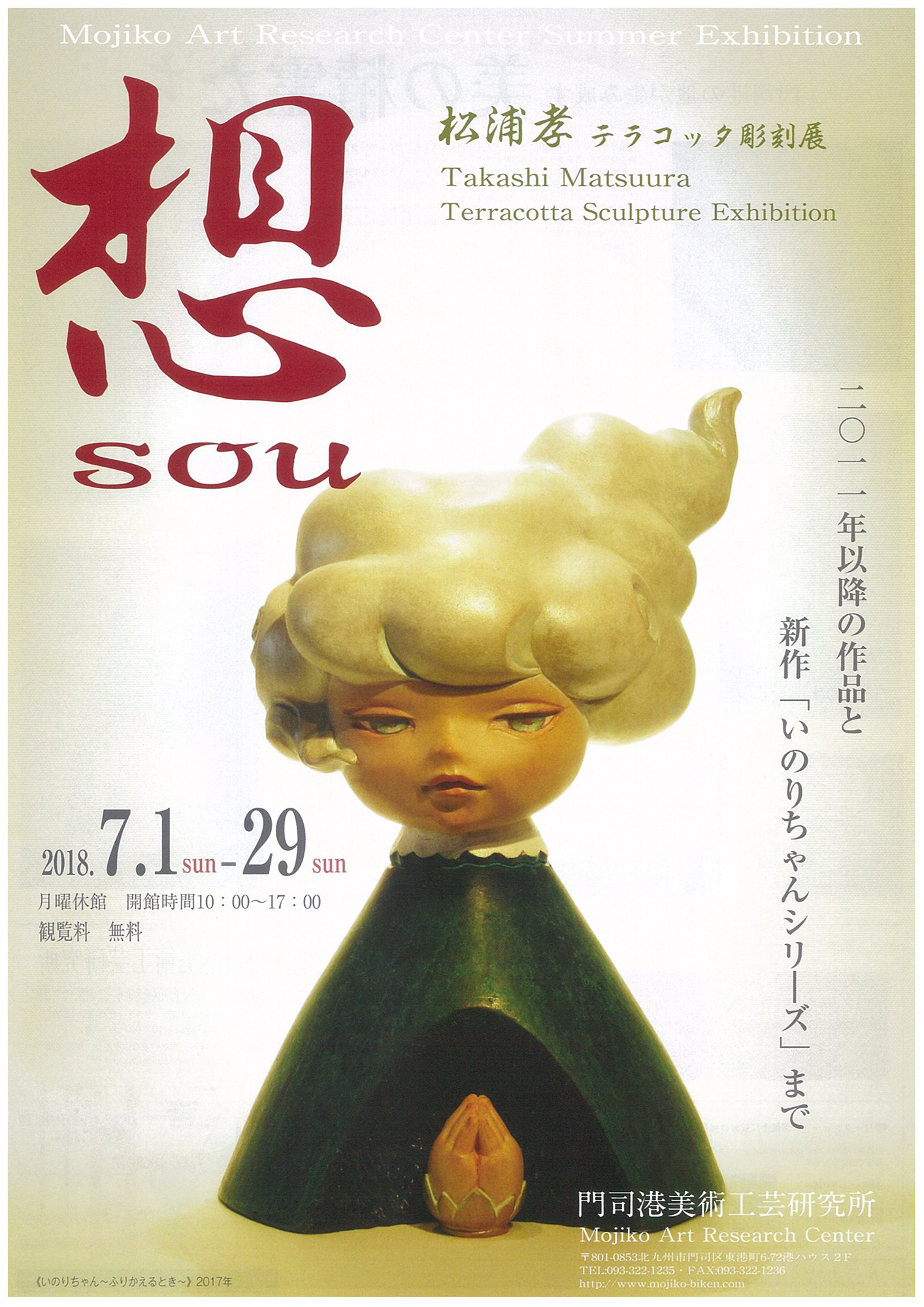 想｜松浦孝 テラコッタ彫刻展