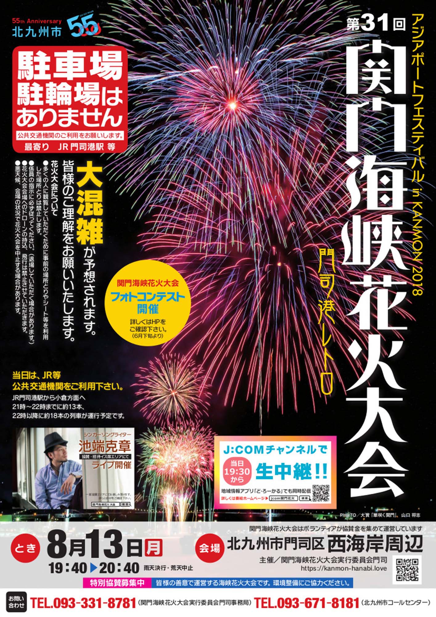 アジアポートフェスティバル in KANMON 2018 関門海峡花火大会 門司港レトロ