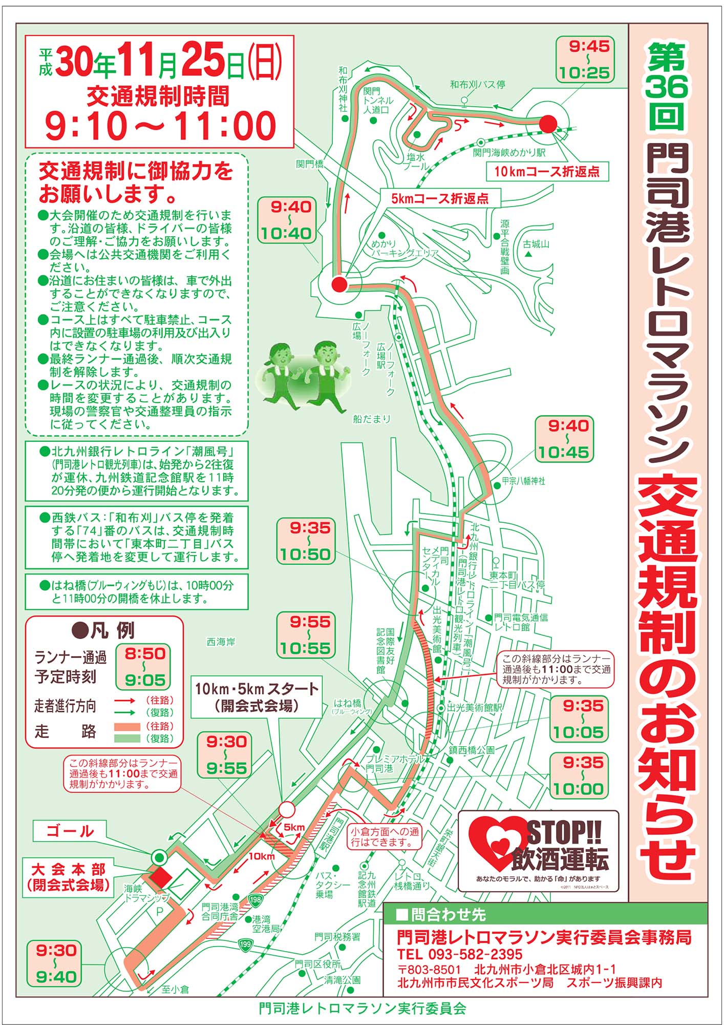 第36回門司港レトロマラソン交通規制のお知らせ