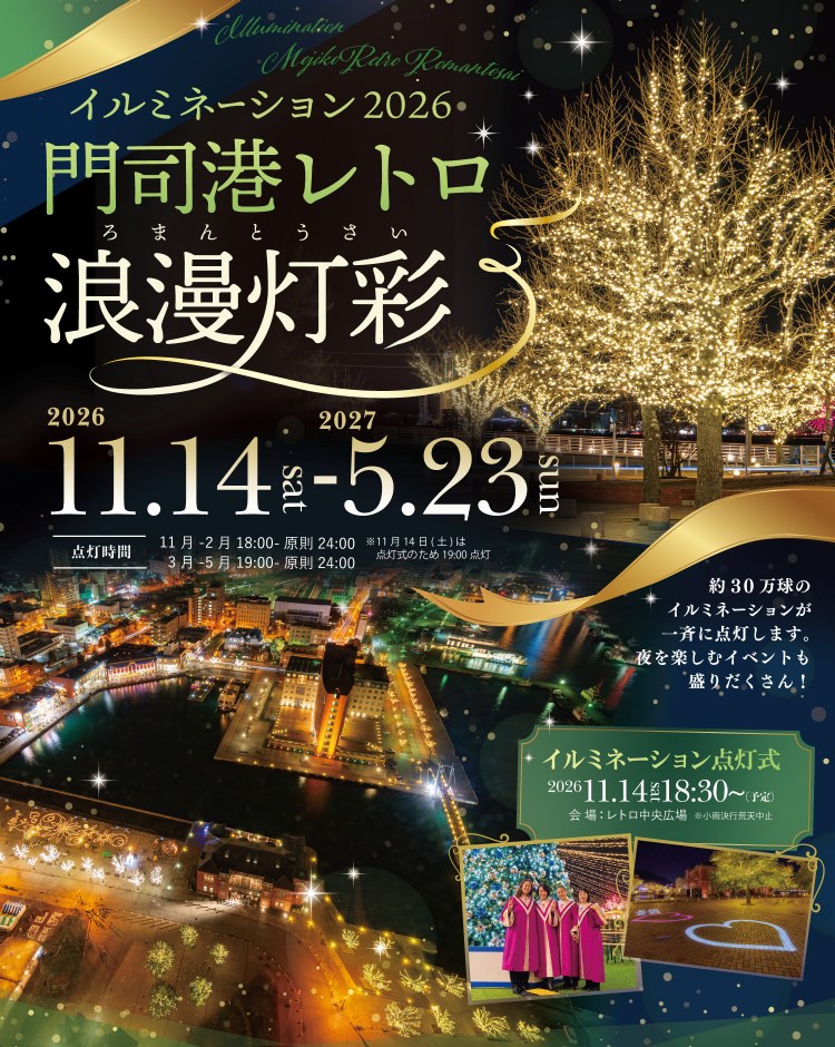 イルミネーション2026 門司港レトロ浪漫灯彩(ろまんとうさい) 2026年11月14日(土)〜2027年5月23日(日) 点灯時間 11月〜2月 18:00〜原則24:00／3月〜5月 19:00〜原則24:00（11月14日は点灯式のため19:00点灯）