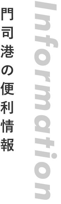 門司港の便利情報