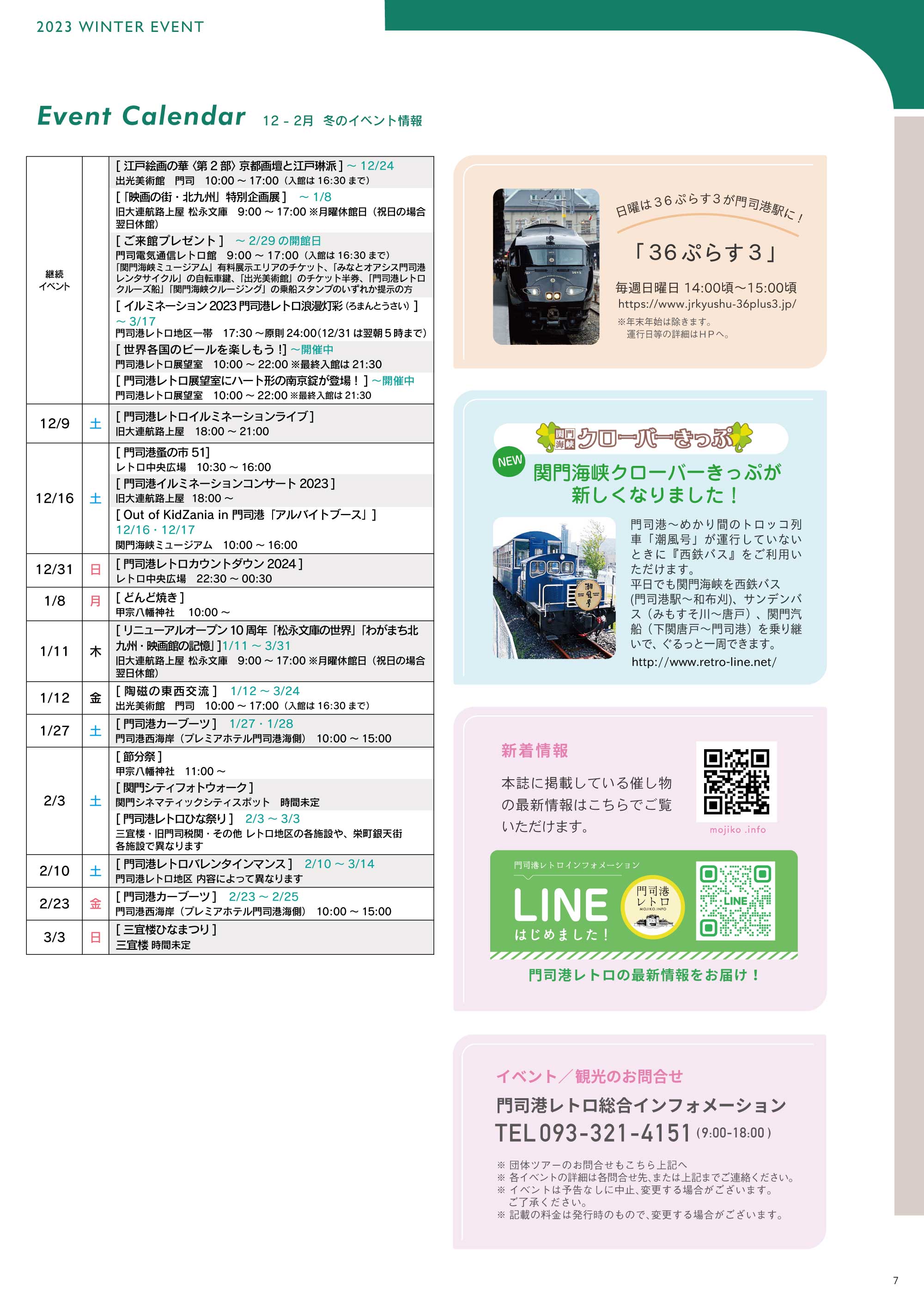 2023冬 門司港レトロイベントカレンダー