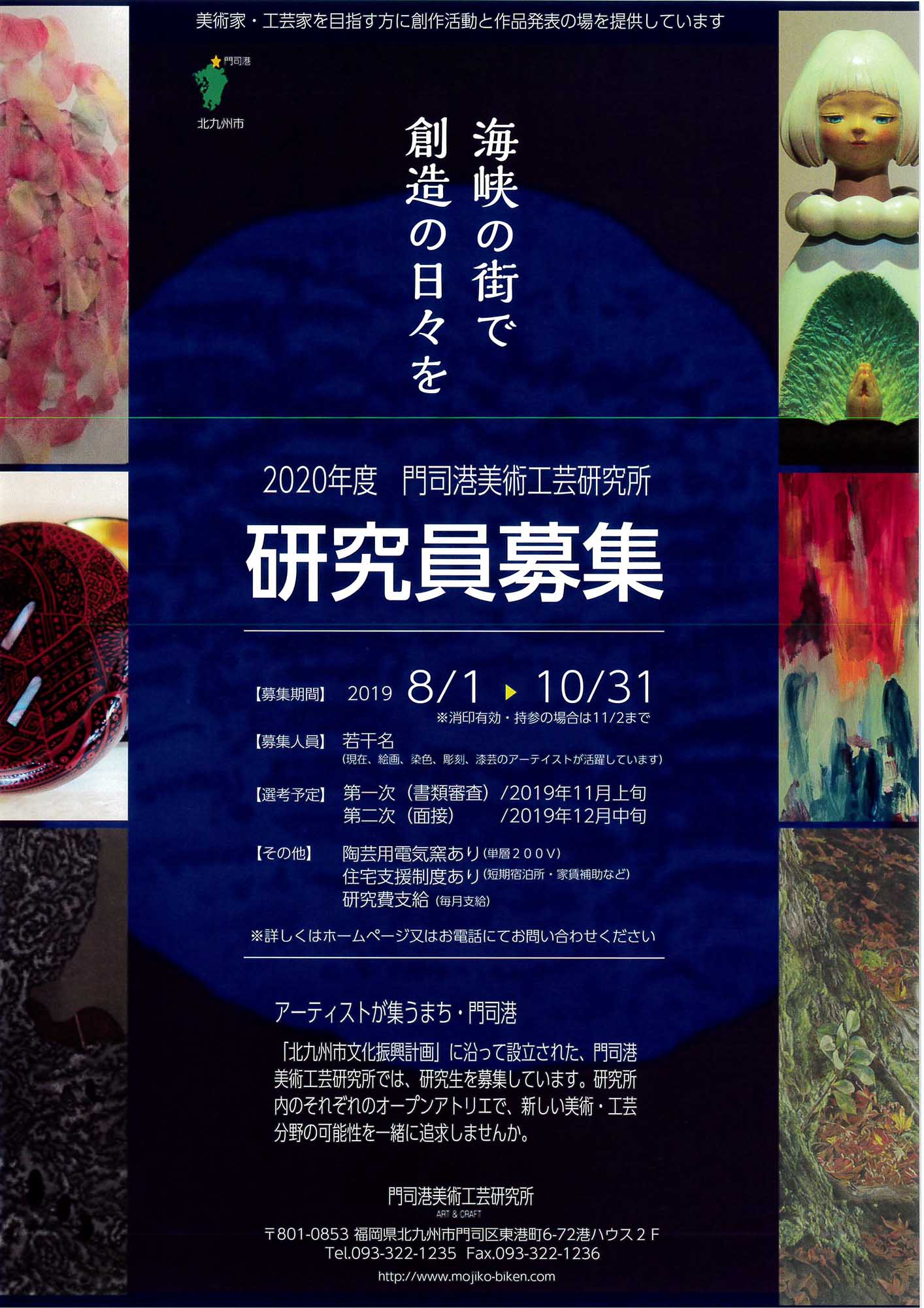 2020年度 研究員募集｜門司港美術工芸研究所