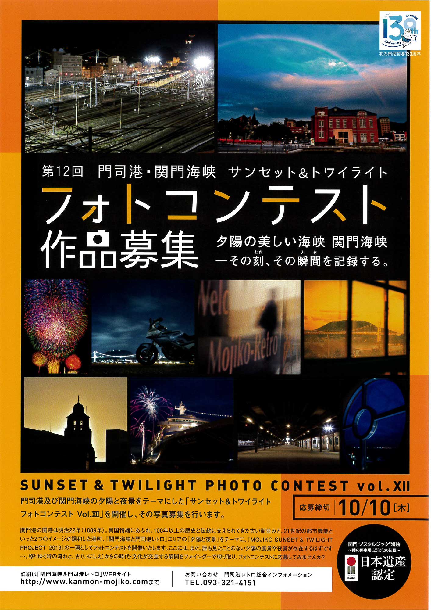 第12回 門司港・関門海峡 サンセット&トワイライト 作品募集｜フォトコンテスト