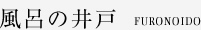 風呂の井戸