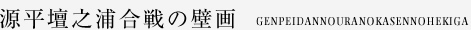 源平壇之浦合戦の壁画