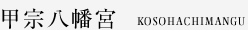 甲宗八幡宮
