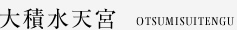大積水天宮