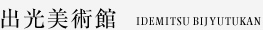 出光美術館