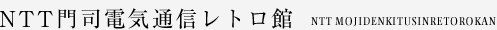 NTT門司電気通信レトロ館