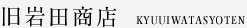 旧岩田商店