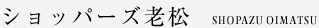 ショッパーズ老松