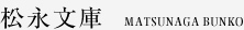 松永文庫