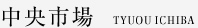 中央市場